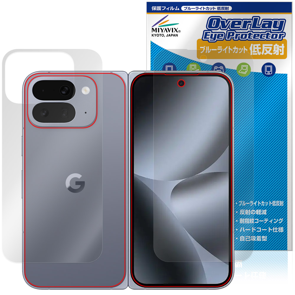 保護フィルム OverLay Eye Protector 低反射 for Google Pixel 10 Pro Fold ディスプレイ(外部カバー)・背面(Brilliant)セット