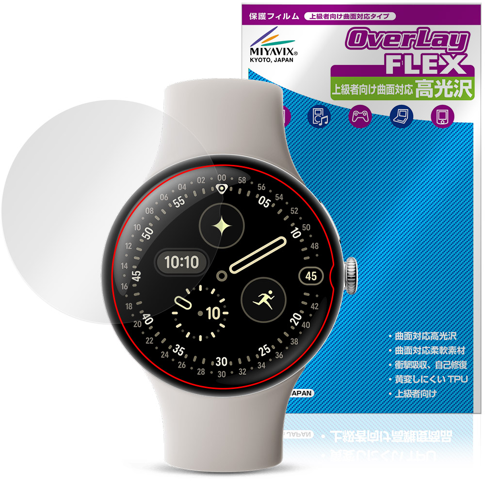 保護フィルム OverLay FLEX 高光沢 for Google Pixel Watch 4 45mm