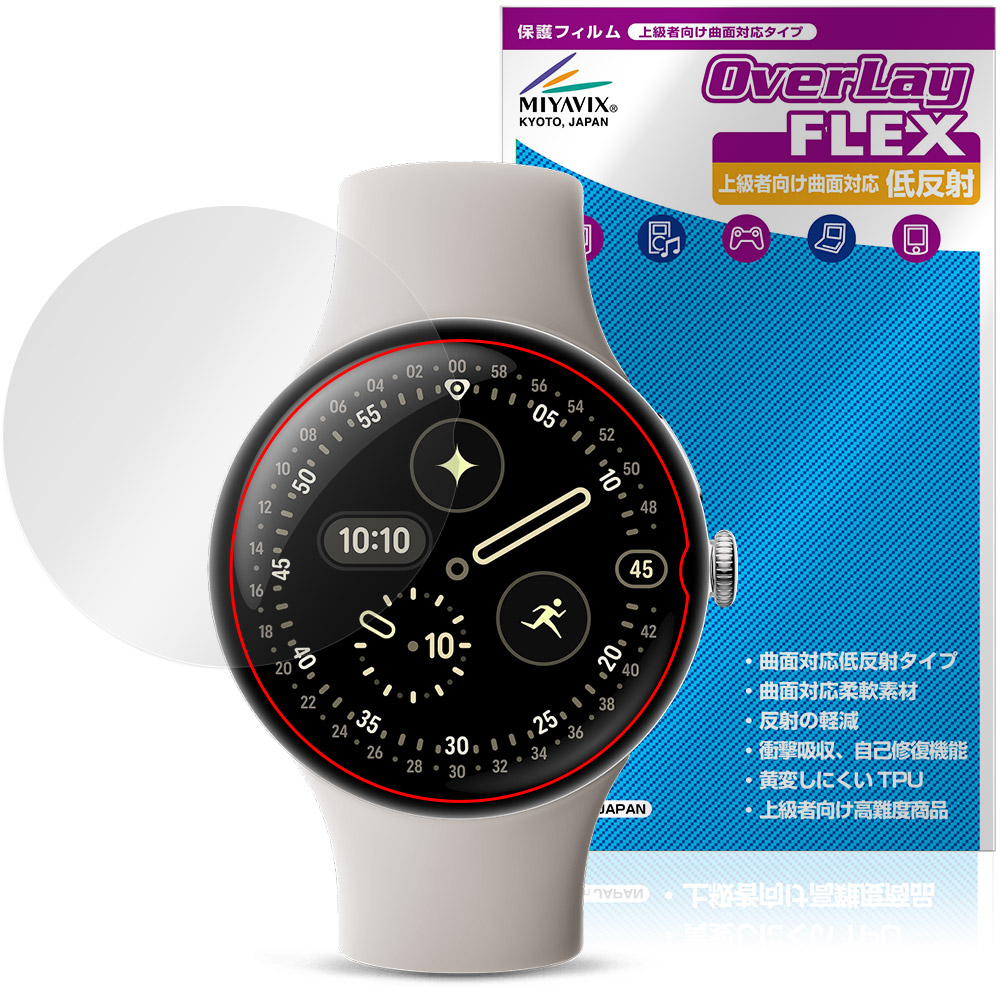 保護フィルム OverLay FLEX 低反射 for Google Pixel Watch 4 45mm