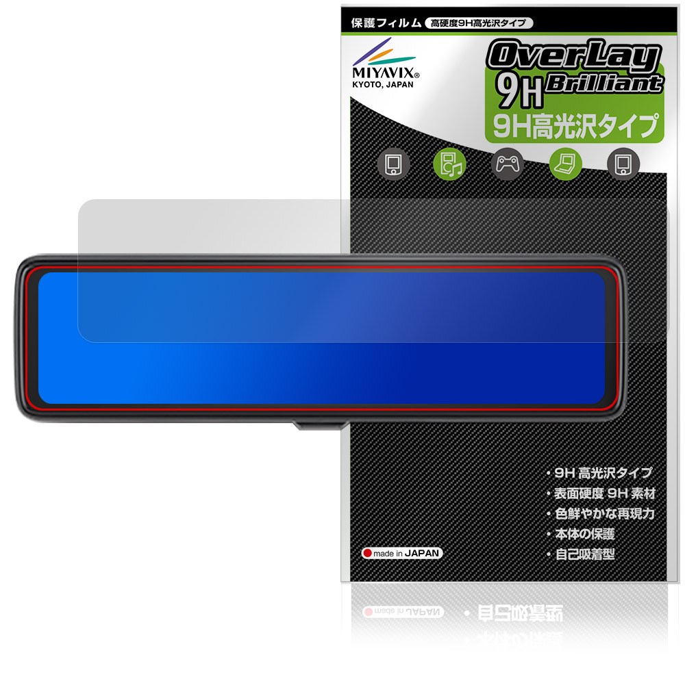 保護フィルム OverLay 9H Brilliant for mio MiVue 11.26インチ ミラー型ドライブレコーダー ER50 / ER40
