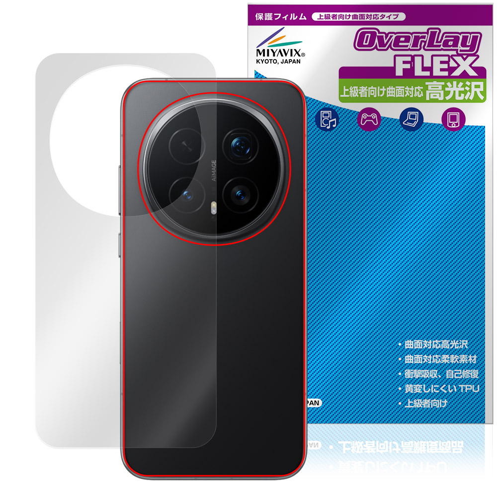 保護フィルム OverLay FLEX 高光沢 for Honor Magic8 Pro 背面用保護シート