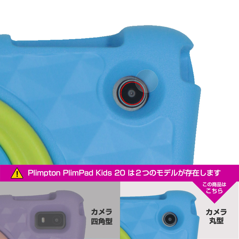 Plimpton PlimPad Kids 20 背面カメラが丸型用 保護フィルム