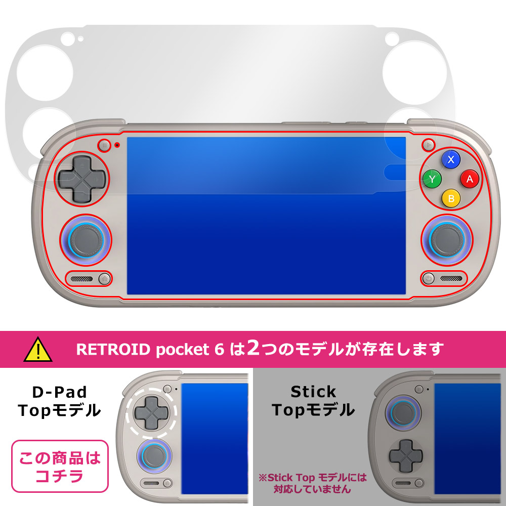 RETROID pocket 6 D-Pad Topモデル 液晶保護フィルム