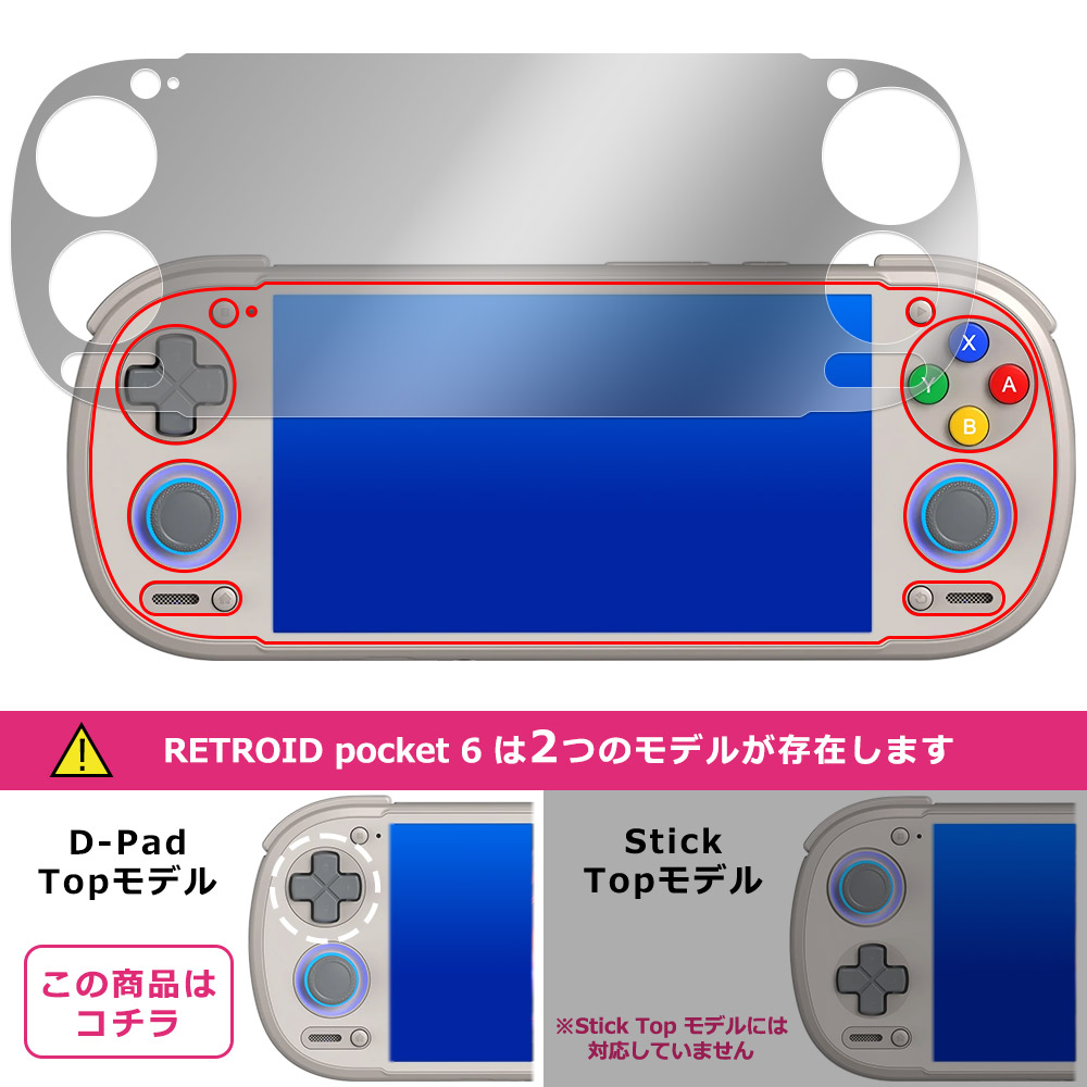 RETROID pocket 6 D-Pad Topモデル 液晶保護フィルム