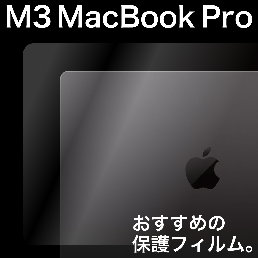 保護フィルムの老舗 ミヤビックスMacBook Pro (M3、2023)におすすめの保護フィルム 特集バナー