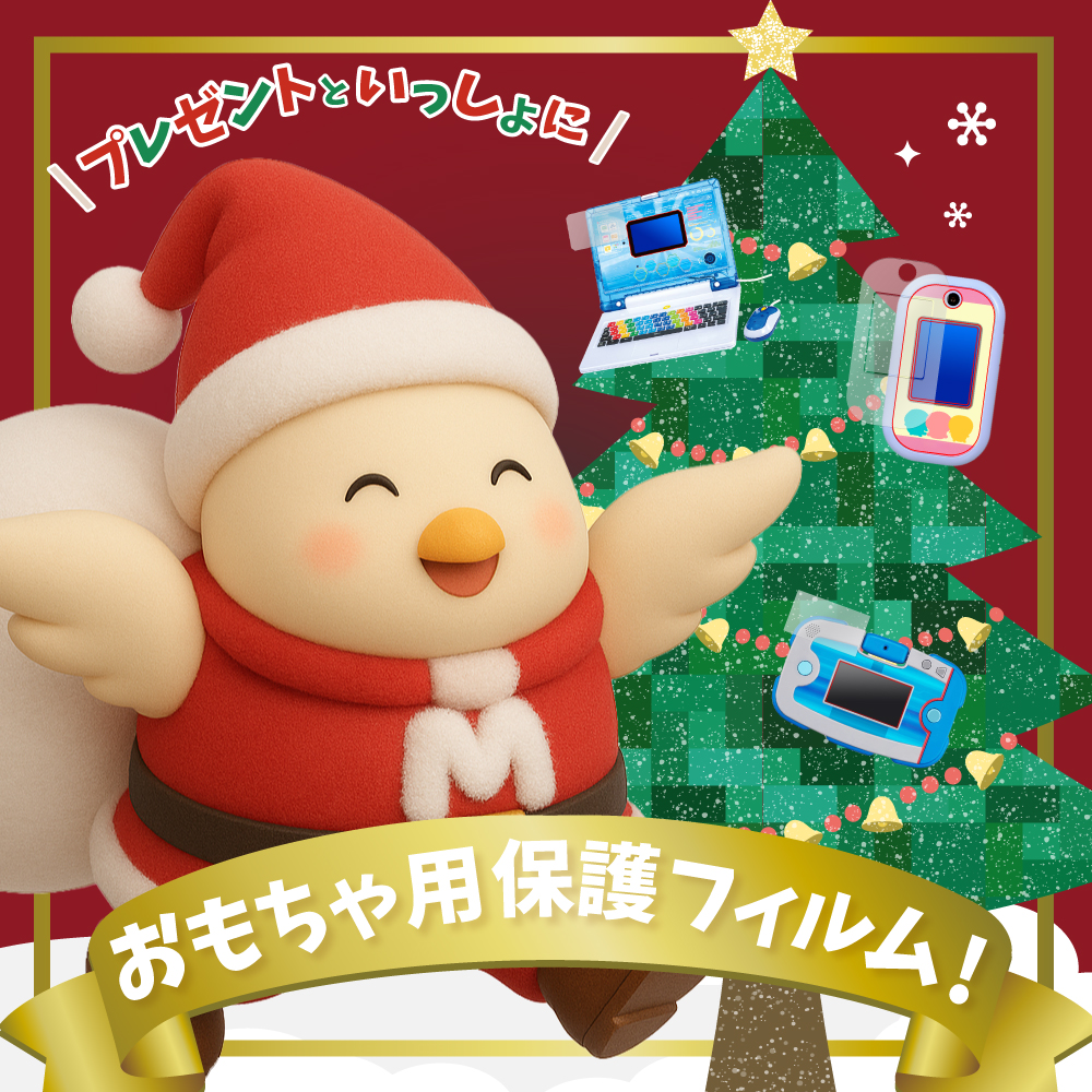 電子玩具 おもちゃ用 おすすめの保護フィルム クリスマス プレゼント 特集記事 バナー