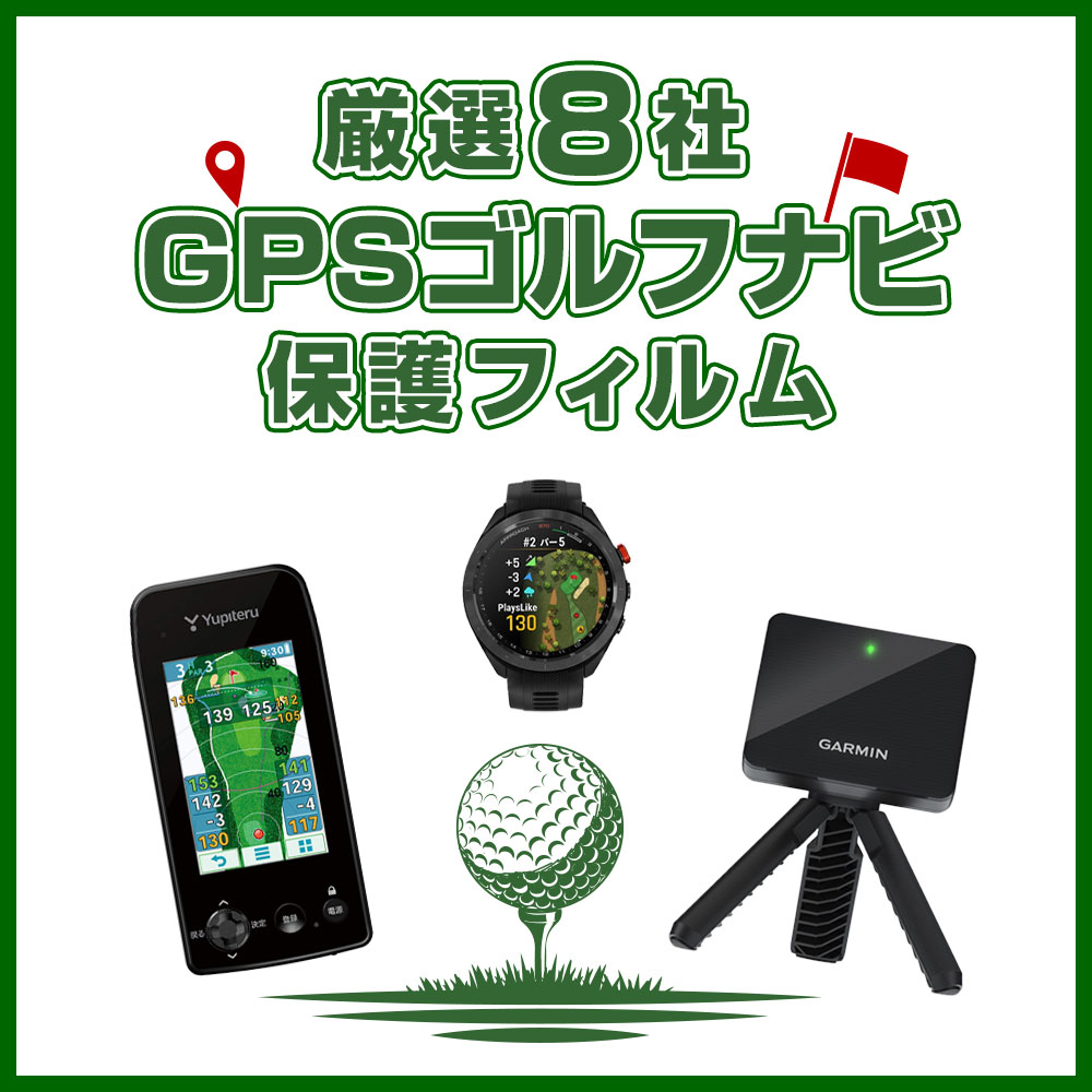 厳選 GPSゴルフナビ 保護フィルム メインビジュアル