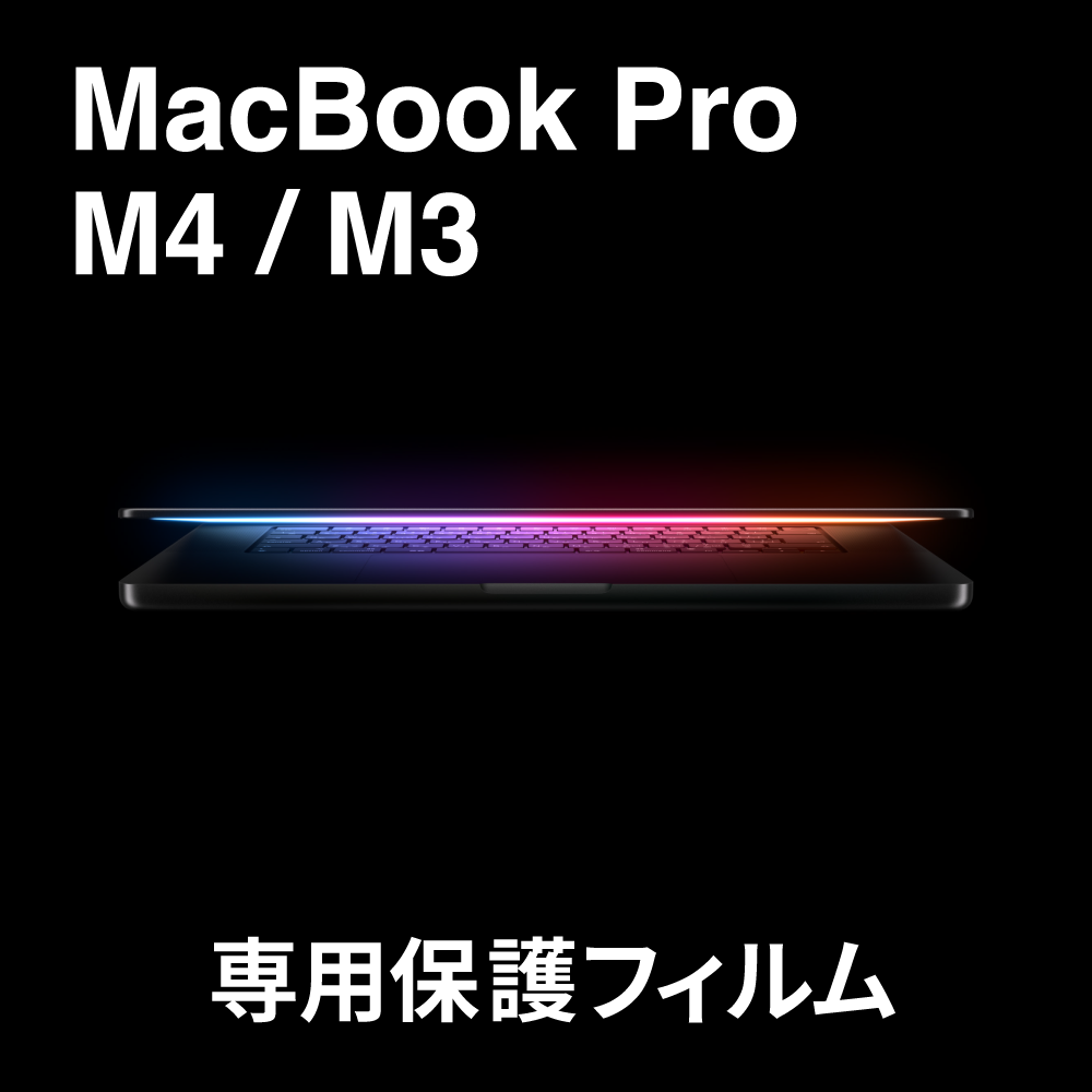 MacBook Pro　マックブック プロ 専用 おすすめの保護フィルム 特集記事