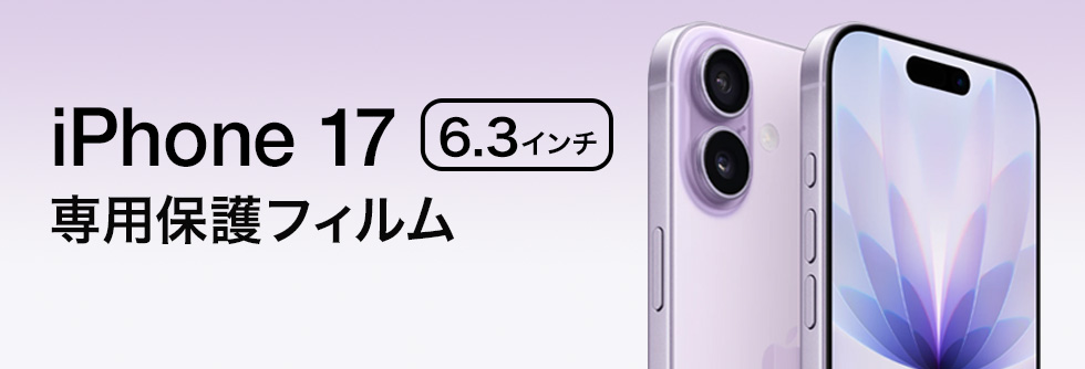 保護フィルムの老舗 ミヤビックス iPhone 17 対応 保護フィルム 一覧ページへのバナーボタン