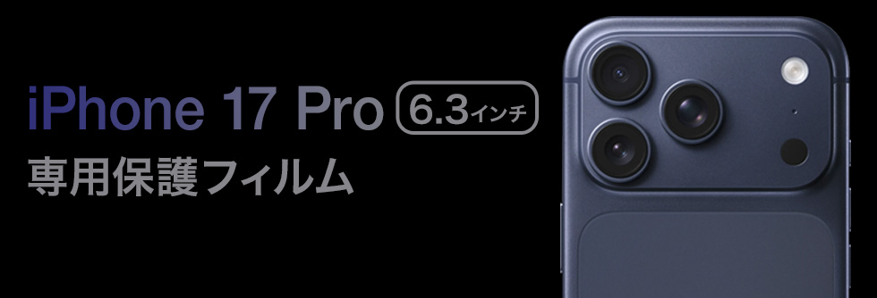 保護フィルムの老舗 ミヤビックス iPhone 17 Pro 対応 保護フィルム 一覧ページへのバナーボタン