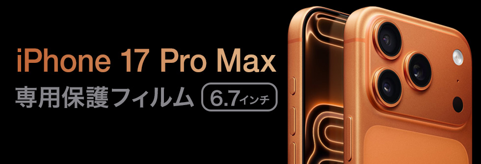 保護フィルムの老舗 ミヤビックス iPhone 17 Pro Max 対応 保護フィルム 一覧ページへのバナーボタン