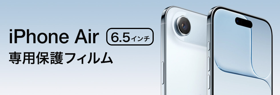 保護フィルムの老舗 ミヤビックス iPhone Air 対応 保護フィルム 一覧ページへのバナーボタン