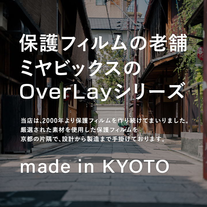 ミヤビックスのOverLayシリーズ　made in KYOTO保護フィルムの老舗 ミヤビックス 法人向け オーダーメイド 特注品サービス