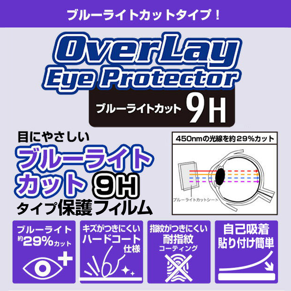 ブルーライトカット高硬度 保護フィルム OverLay Eye Protector 説明画像