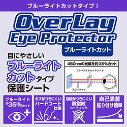 ブルーライトカットタイプ 保護フィルム OverLay Eye Protector 説明画像