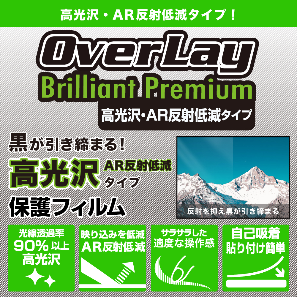 高光沢・AR反射低減タイプ 保護フィルム OverLay Brilliant Premium 説明画像