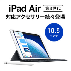 iPad Air 2019 対応アクセサリー