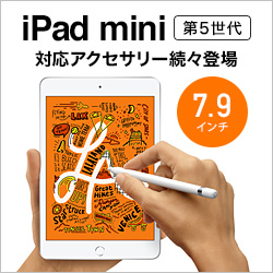iPad mini 2019 対応アクセサリー