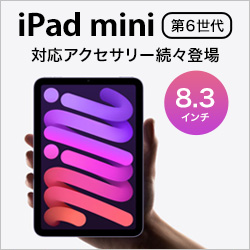 iPad mini 対応アクセサリー