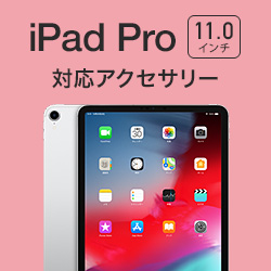 iPad Pro 11インチ 2018 対応アクセサリー