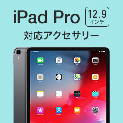 iPad Pro 12.9インチ 2018 対応アクセサリー