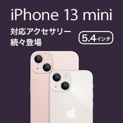 iPhone 13 mini 対応アクセサリー