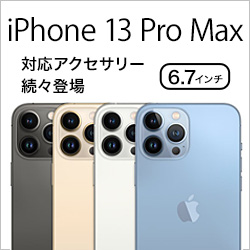 iPhone 13 Pro Max 対応アクセサリー