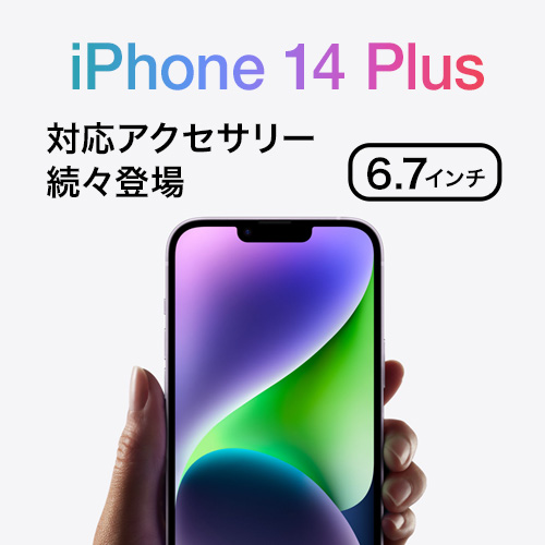 iPhone 14 Plus 対応アクセサリー