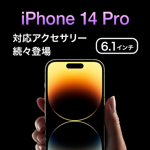 iPhone 14 Pro 対応アクセサリー