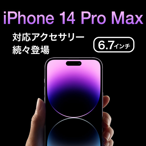 ビザビ (visavis) オススメの iPhone 14 Pro Max 対応 保護フィルム アクセサリー