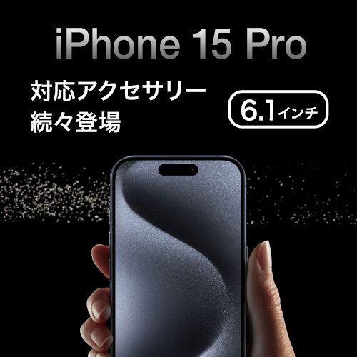 iPhone 15 Pro 対応アクセサリー