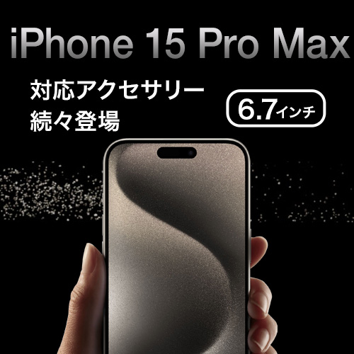 ビザビ (visavis) オススメの iPhone 15 Pro Max 対応 保護フィルム アクセサリー