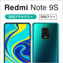 Redmi Note 9S 対応アクセサリー