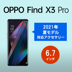 OPPO Find X3 Pro 対応アクセサリー