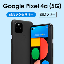 Google Pixel 4a 5G 対応アクセサリー