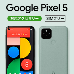 Google Pixel 5 対応アクセサリー