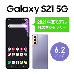Galaxy S21 5G 対応アクセサリー