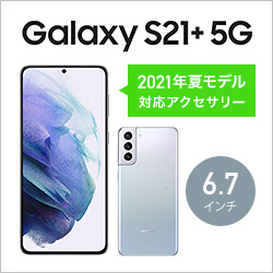Galaxy S21＋ 5G 対応アクセサリー