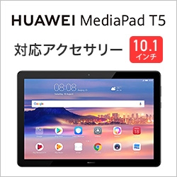 MediaPad T5 対応アクセサリー