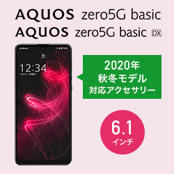 AQUOS zero5G basic 対応アクセサリー