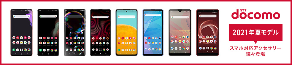 ドコモスマホ対応アクセサリー