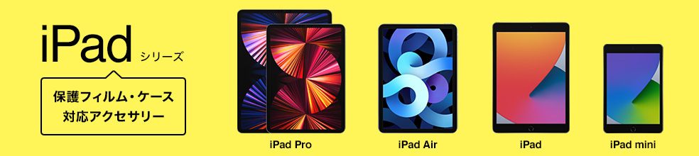 iPadシリーズ対応製品