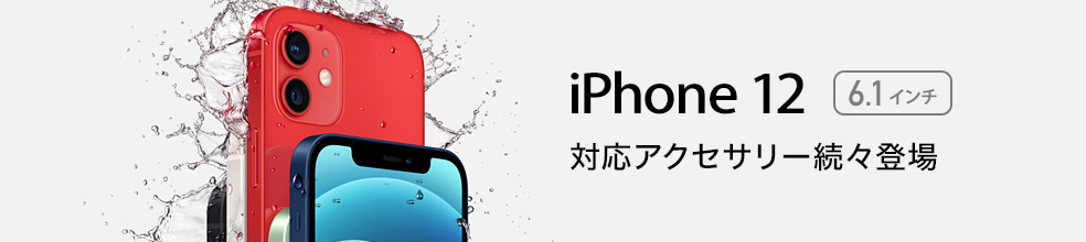 iPhone 12 対応製品