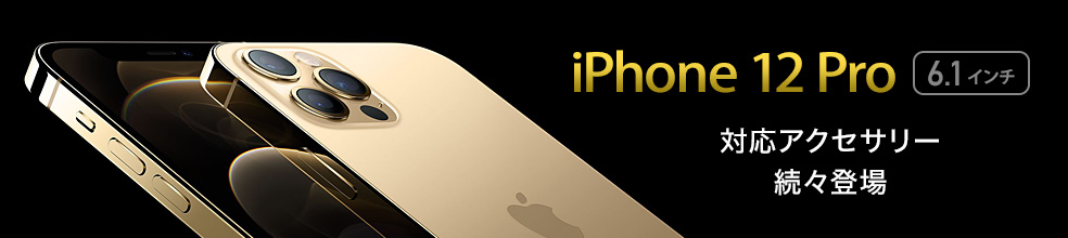 iPhone 12 Pro 対応製品