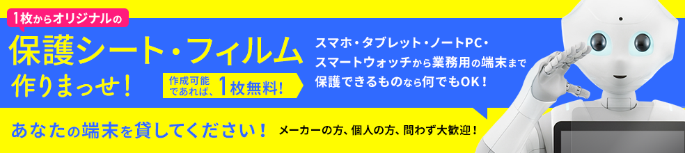 オリジナル保護シート作りまっせ！