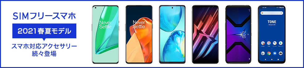 SIMフリースマホ対応アクセサリー