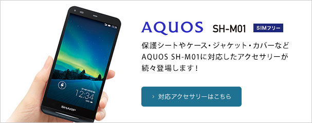 AQUOS SH-M01対応品コーナーはこちらです。