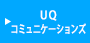 UQコミュニケーションズ
