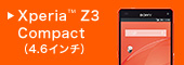 Xperia Z3 Compact対応アクセサリー