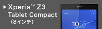Xperia Z3 Tablet Compact対応アクセサリー